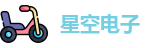 星空电子